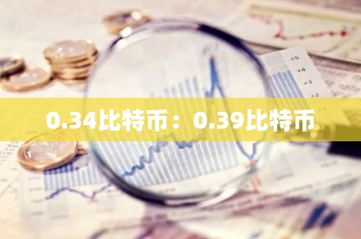 0.34比特币：0.39比特币