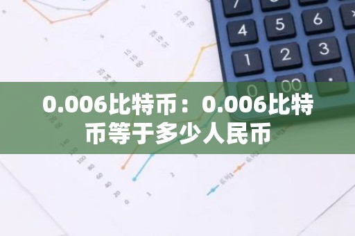0.006比特币：0.006比特币等于多少人民币