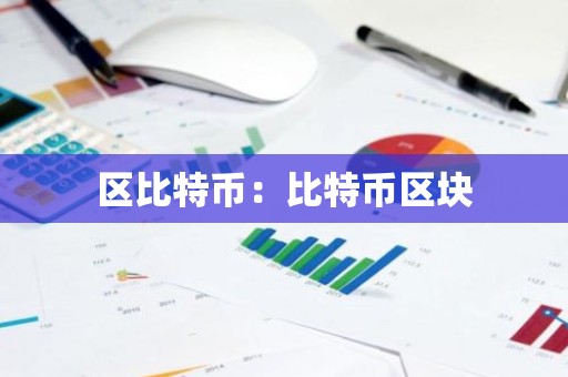 区比特币：比特币区块