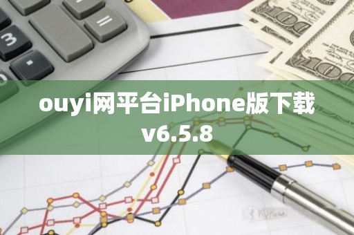 ouyi网平台iPhone版下载v6.5.8