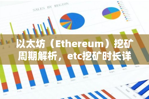 以太坊（Ethereum）挖矿周期解析，etc挖矿时长详解