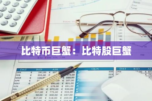 比特币巨蟹：比特股巨蟹