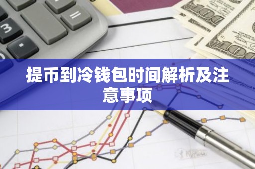 提币到冷钱包时间解析及注意事项