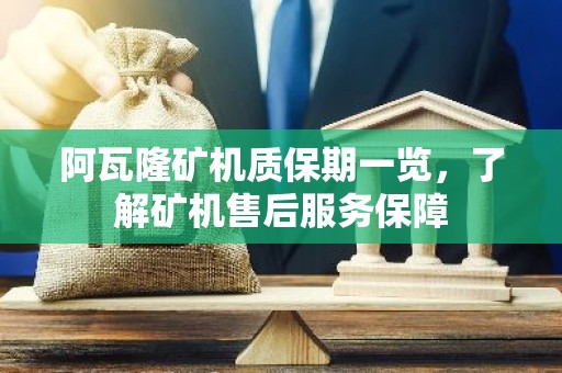 阿瓦隆矿机质保期一览，了解矿机售后服务保障