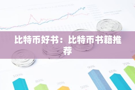 比特币好书：比特币书籍推荐