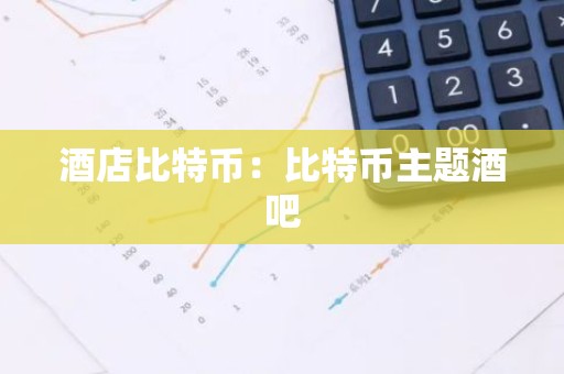 酒店比特币：比特币主题酒吧