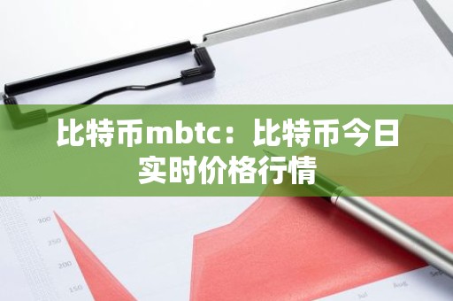比特币mbtc：比特币今日实时价格行情