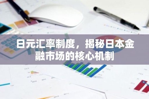 日元汇率制度，揭秘日本金融市场的核心机制