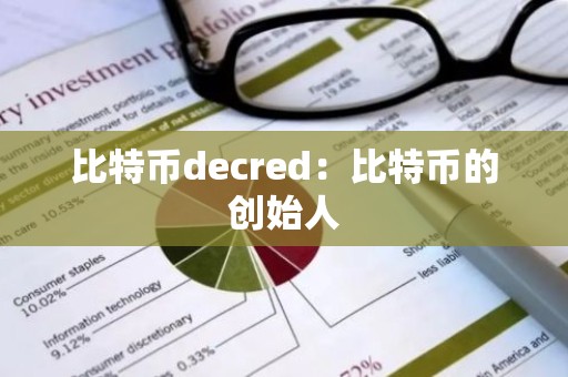 比特币decred：比特币的创始人