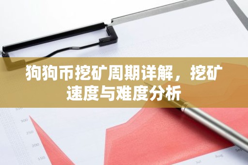 狗狗币挖矿周期详解，挖矿速度与难度分析