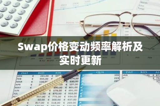 Swap价格变动频率解析及实时更新