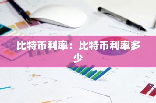 比特币利率：比特币利率多少