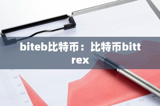 biteb比特币：比特币bittrex