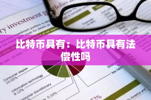 比特币具有：比特币具有法偿性吗