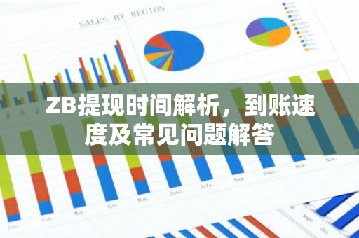 ZB提现时间解析，到账速度及常见问题解答