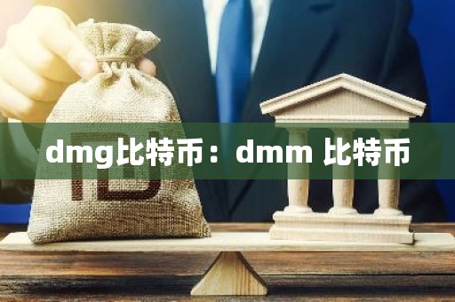 dmg比特币：dmm 比特币