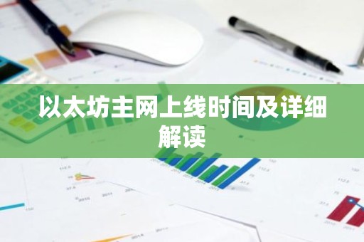 以太坊主网上线时间及详细解读