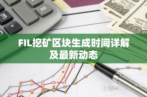 FIL挖矿区块生成时间详解及最新动态