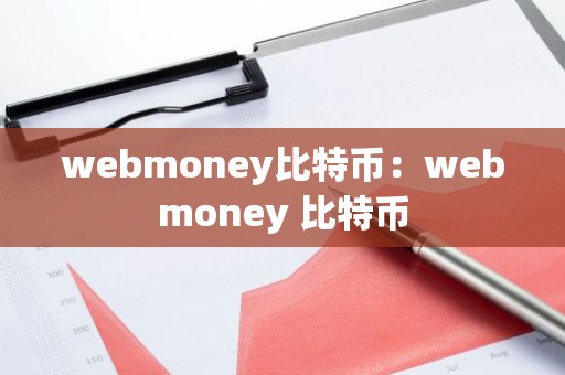 webmoney比特币：webmoney 比特币