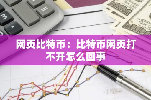 网页比特币：比特币网页打不开怎么回事