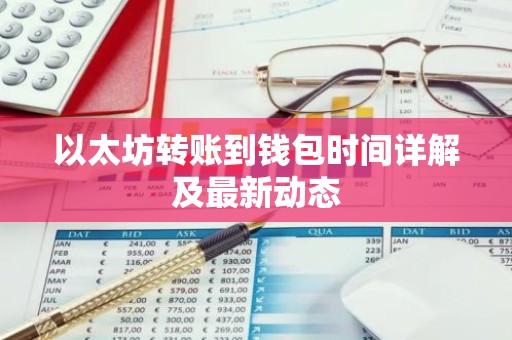 以太坊转账到钱包时间详解及最新动态