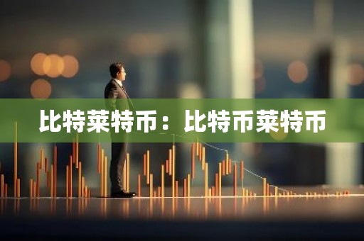 比特莱特币：比特币莱特币