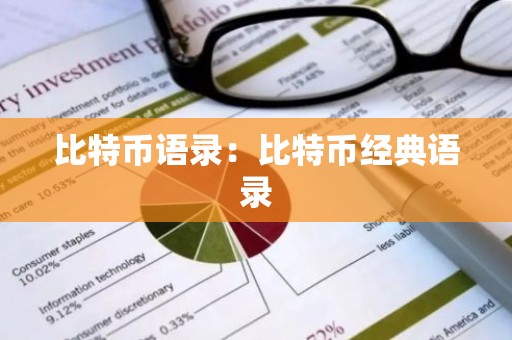 比特币语录：比特币经典语录