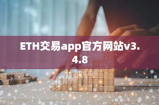ETH交易app官方网站v3.4.8