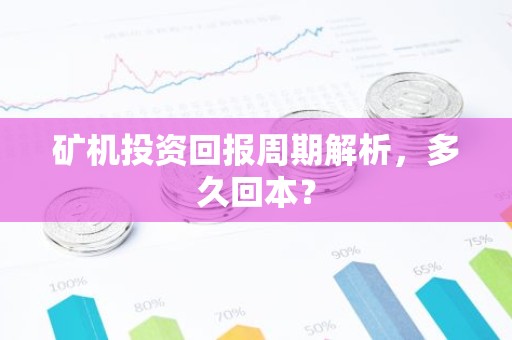 矿机投资回报周期解析，多久回本？