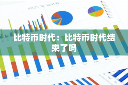 比特币时代：比特币时代结束了吗