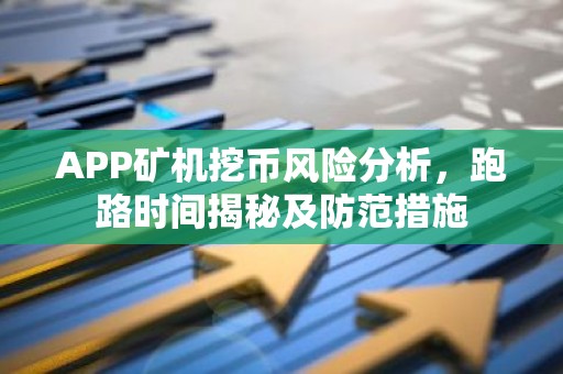 APP矿机挖币风险分析，跑路时间揭秘及防范措施