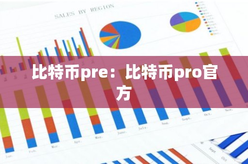比特币pre：比特币pro官方