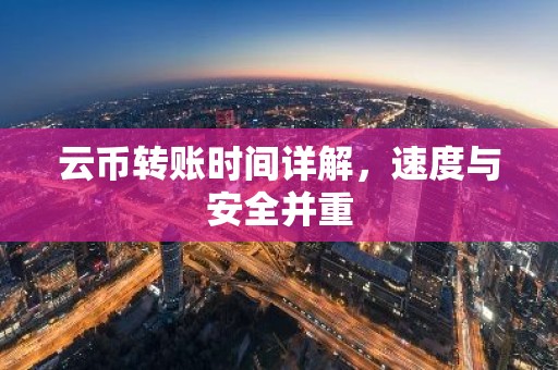 云币转账时间详解，速度与安全并重