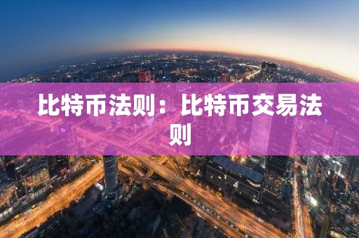 比特币法则：比特币交易法则