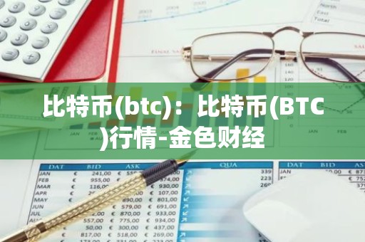 比特币(btc)：比特币(BTC)行情-金色财经