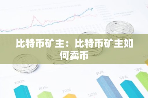 比特币矿主：比特币矿主如何卖币