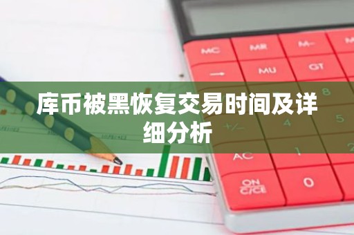 库币被黑恢复交易时间及详细分析