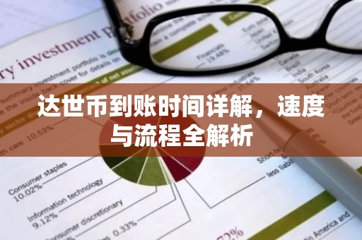 达世币到账时间详解，速度与流程全解析
