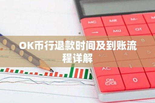 OK币行退款时间及到账流程详解