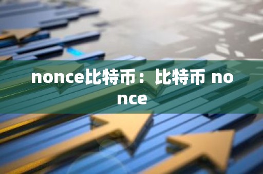 nonce比特币：比特币 nonce