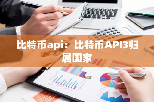 比特币api：比特币API3归属国家