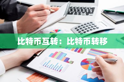 比特币互转：比特币转移