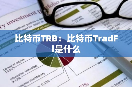 比特币TRB：比特币TradFi是什么