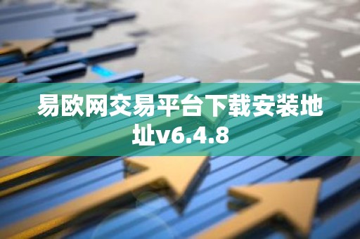 易欧网交易平台下载安装地址v6.4.8