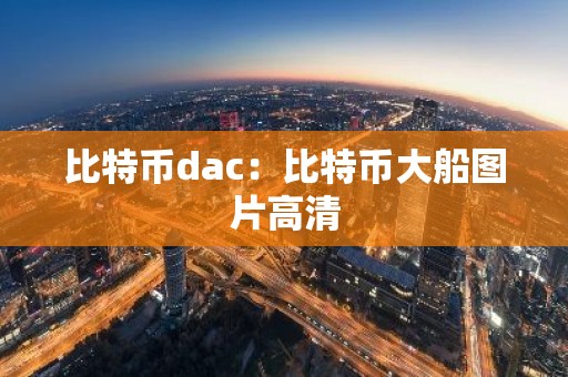 比特币dac：比特币大船图片高清