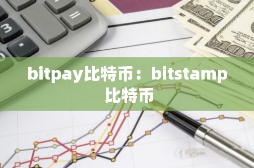 bitpay比特币：bitstamp 比特币