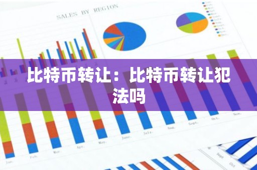 比特币转让：比特币转让犯法吗