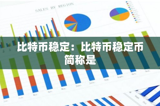 比特币稳定：比特币稳定币简称是