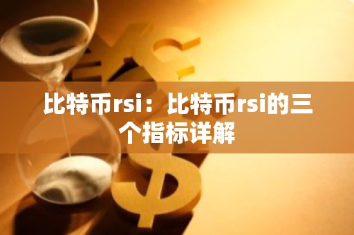 比特币rsi：比特币rsi的三个指标详解