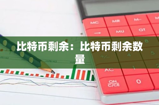 比特币剩余：比特币剩余数量